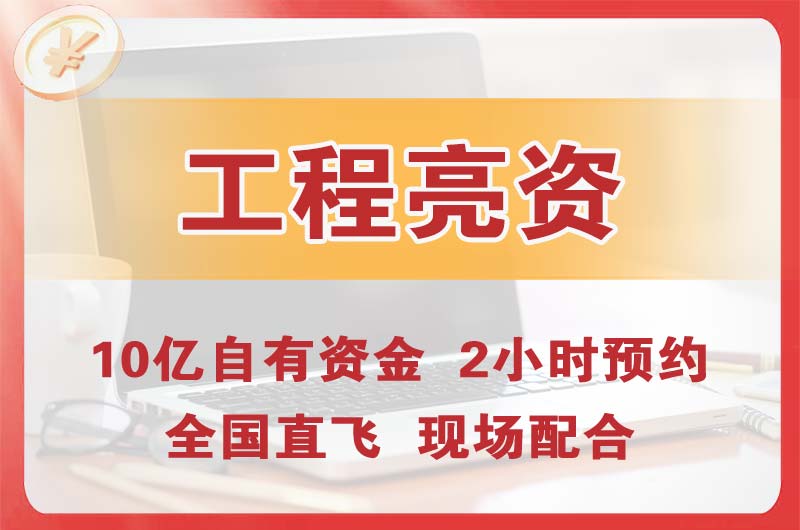 绵阳工程亮资摆账